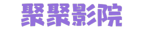 青苹果影院