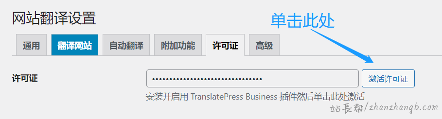 TranslatePress Business 激活方法